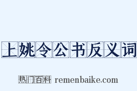 上姚令公书反义词是什么意思的图片